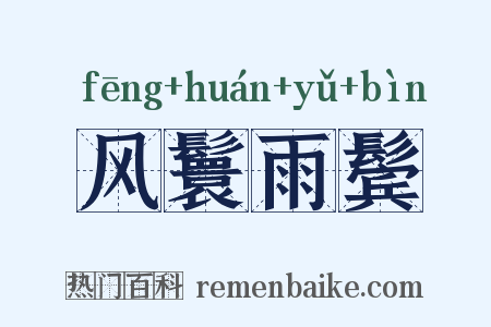 风鬟雨鬓是什么意思的图片